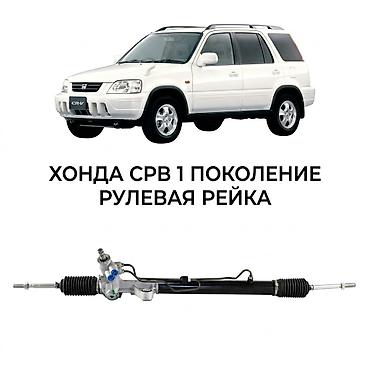 Рулевая рейка Honda 2001 г., Новый, Аналог