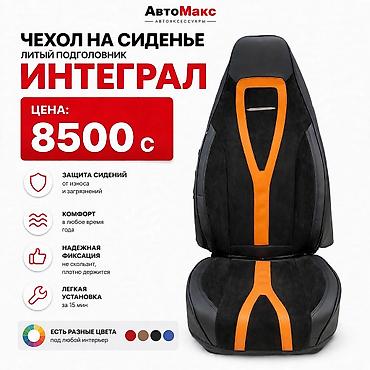 🔥 НОВИНКА! Чехол ИНТЕГРАЛ - литый подголовник Стиль + защита в одном
