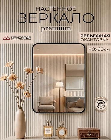 Настенное зеркало Premium «Мансарда» - Форматы на выбор: 40×60 см