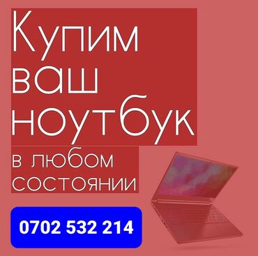 купить игровой ноутбук в бишкеке в Кыргызстан | Ноутбуки и нетбуки: Скупка Ноутбуков! В любом состоянии!  Куплю дорого и быстро!  •скупка