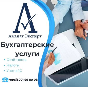 мебель для кафе ош: Бухгалтердик кызматтар | Салыктык отчеттуулукту даярдоо, Салыктык отчеттуулукту берүү, Консультация