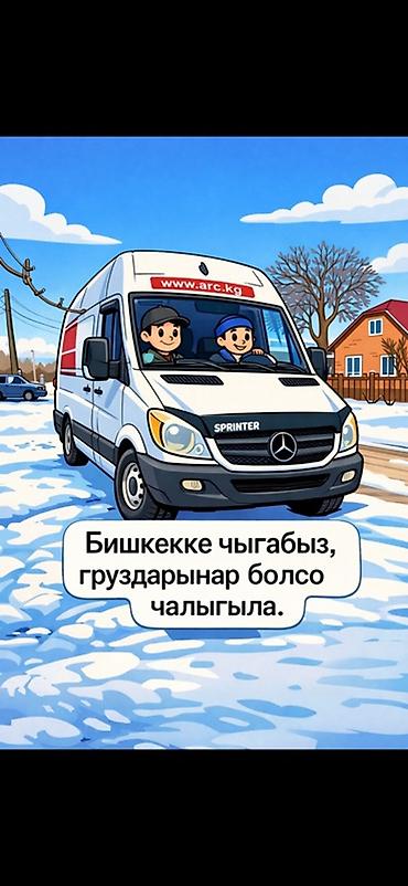 обмен транспорт: Грузовые перевозки на микроавтобусах Mercedes Sprinter Ак-Суу -Бишкек — 2