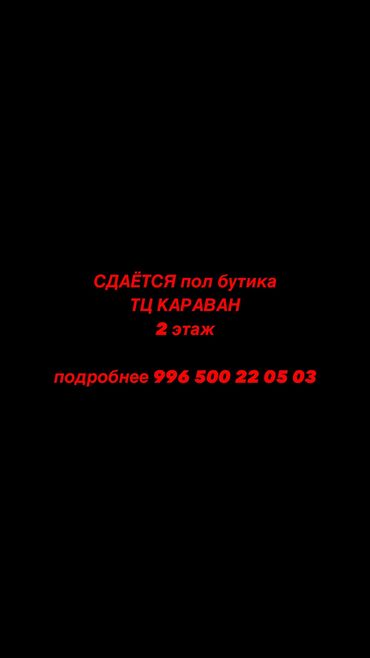 Магазины: Сдаю Часть магазина, В торговом центре, 14 м² Действующий, С оборудованием, С ремонтом, 1 линия, Видеонаблюдение и сигнализация