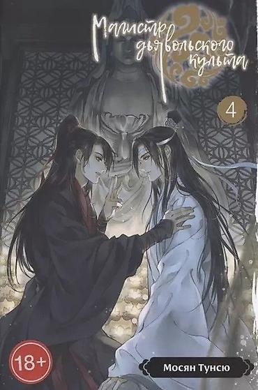 Коллекция печатных изданий «Магистр дьявольского культа» (тома 1–4) — — 5