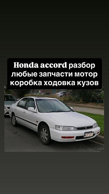 аккорд 1990: Разбор и продажа запчастей для Honda Accord (поколения 90-х). - Любые — 1