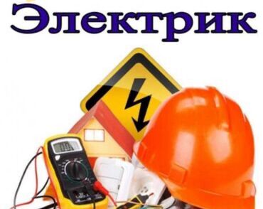 инструменты для электрика купить в бишкеке: Электрик | Установка счетчиков, Установка стиральных машин, Демонтаж электроприборов 3-5 лет опыта