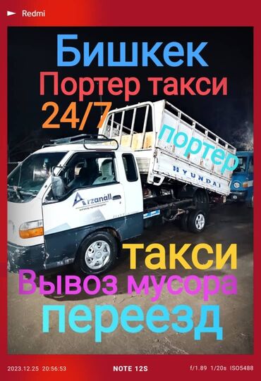 Портер, грузовые перевозки: Портер, Вывоз бытового мусора, По городу, с грузчиком