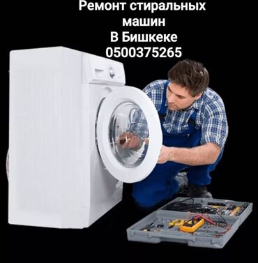 Ремонт стиральных машин: 📢 РЕМОНТ СТИРАЛЬНЫХ МАШИН в Бишкеке 🔧 Быстрый выезд мастера на дом! 💥 — 14