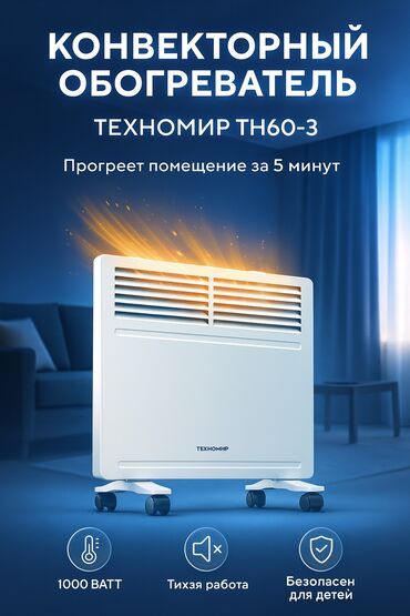кондиционер автономный: Электр жылыткыч Конвектордук, Полго коюулуучу, 1000 Вт
