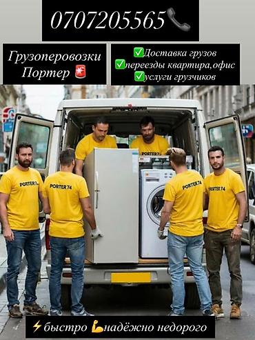 Грузоперевозки Porter - Доставка грузов по городу и области -