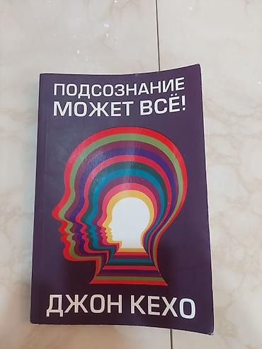 Məhsul: Kitab – “Подсознание может всё!” (rus dilində) Müəllif: John