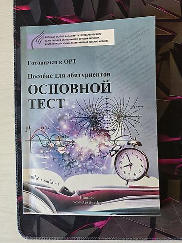 Пособие по подготовке к ОРТ для 11-х классов Состояние новое. Для