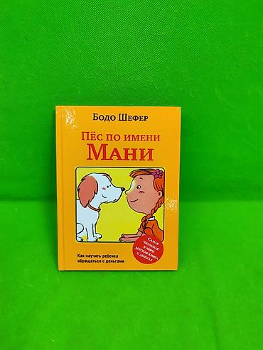 обезьяна киплинг: Книга Пёс по имени Мани для детского саморазвития📚 Комплектация — 1