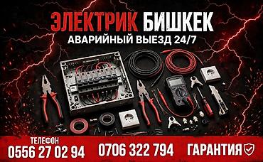 Электрик — Бишкек. Аварийный выезд 24/7. Профессиональные