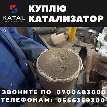 каракол скупка: Катализатор сатып алабыз,эн кымбат баада катализатор, Куплю — 2