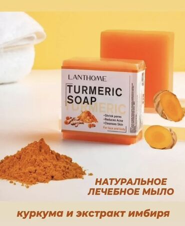 средства для ухода за кожей: Мыло с экстрактом куркумы и имбиря предназначено для ухода за кожей