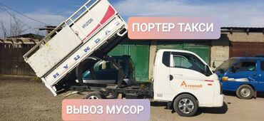 Портер, грузовые перевозки: Вывоз строй мусора, По городу, с грузчиком