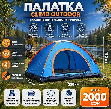 Палатки: 1️⃣ Палатка Climb Outdoor 👥 3–4 человека ⚡ Быстрая установка 🌧 Защита — 2