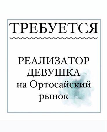 сдаю помещение магазин: Срочно требуются реализатор, в продуктовый магазин. Колбасных