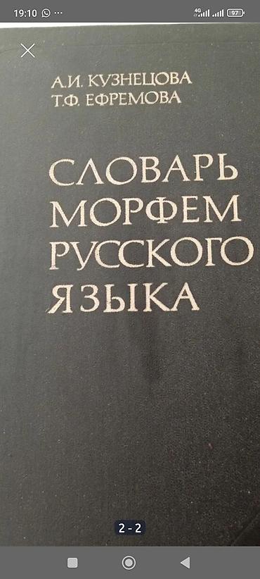 немецкому языку: Словарь морфем русского языка 52000 слов. Г Ош — 2