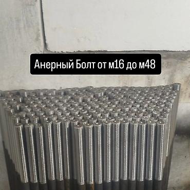кел кел: Анкерные болты от М16 до М48 - Типы: прямые и Г‑образные — 1