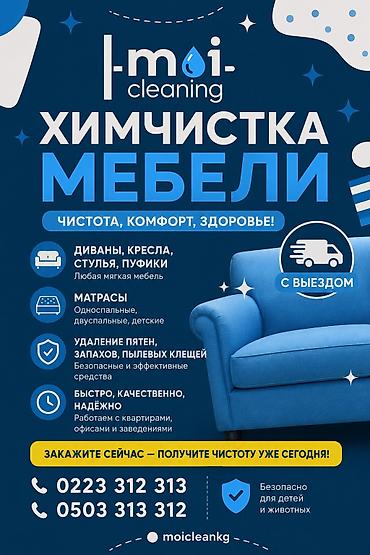 Химчистка мебели, | Матрасы, Ковролин, Мягкая мебель