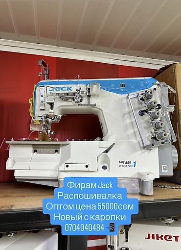 Оборудование для швейных цехов: Jack, В наличии, Самовывоз, Бесплатная доставка, Платная доставка — 1