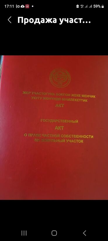 куплю участок под бизнес: 5 соток, Бизнес үчүн, Белек келишими