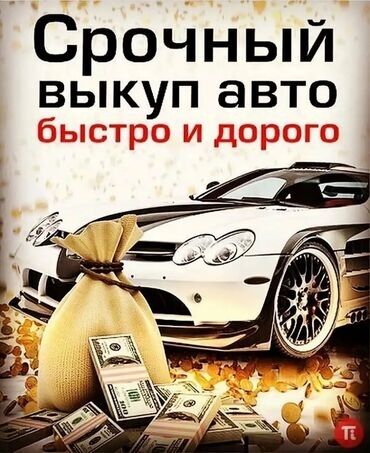 тойота вольц: Скупка любого Авто ( Машина ) Куплю, Сатып Алам, Выкуп Любой Авто