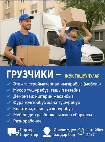 упаковщицы с ежедневной оплатой: Жүк ташуучу. 7-мкр