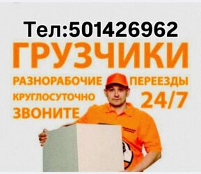 требуется парни на работу: Грузчик. Больше 6 лет опыта