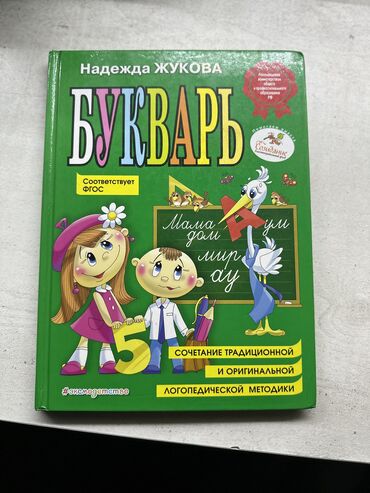 русский язык 2 класс даувальдер качигулова гдз ответы упражнения 174: 📘 Букварь — Надежда Жукова Один из самых популярных букварей для