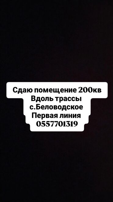 аренда помещения под офис бишкек: Ар кандай максатка арналган жайлар