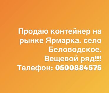 контейнеры пищевые: Продаю Торговый контейнер, Другой рынок, 20 тонн