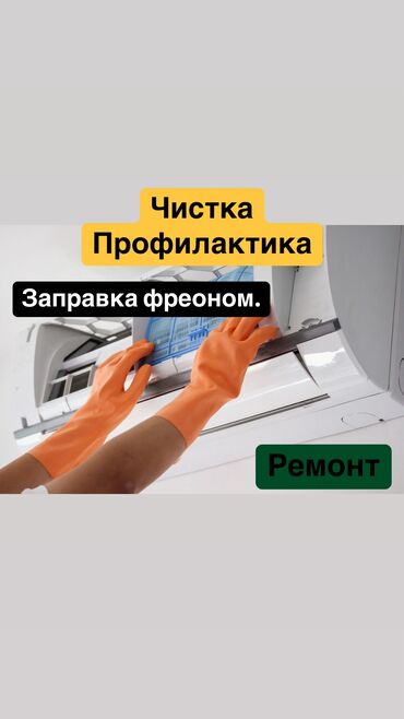Кондиционеры: Чистка кондиционеров Ремонт кондиционеров Заправка фреона кондиционера