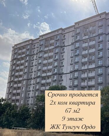 квартира ак ордо керек: 2 бөлмө, 67 кв. м, Элитка, 9 кабат, ПСО (өзү оңдоп түзөтүп бүтүү үчүн)