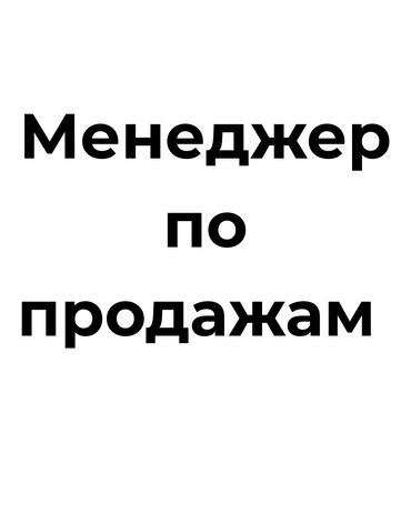 учитель начальных классов бишкек: 🚀 UDCLO ищет менеджера по продажам! Образовательный центр, где