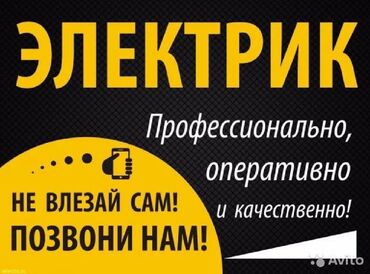 электрик бишкек номер: Электрик | Прокладка, замена кабеля, Установка стиральных машин, Демонтаж электроприборов Больше 6 лет опыта