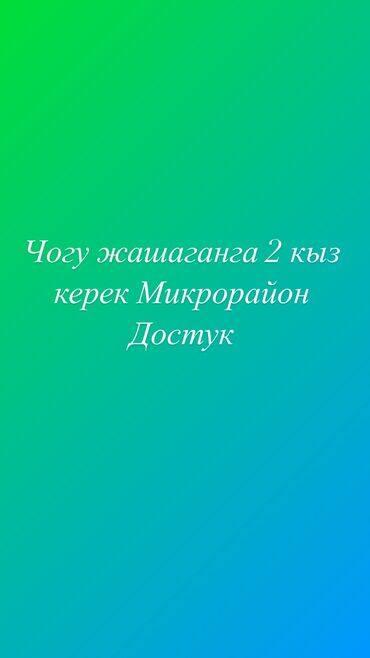 аренда помещения в канте: 1 комната, Собственник, С подселением