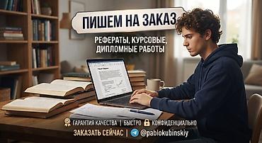 неко: Услуга: написание учебных работ на заказ Что делаем: - Рефераты - — 1