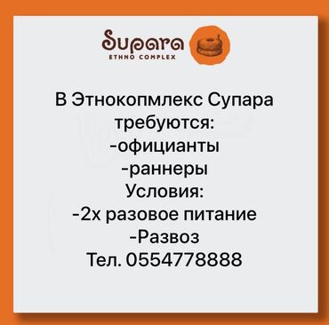 официант в отель: Требуется Официант Без опыта, Оплата Дважды в месяц