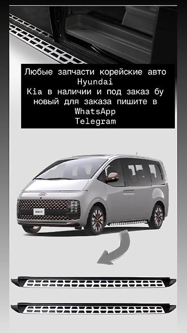 Пороговые подножки для Hyundai Staria (комплект из двух штук). -