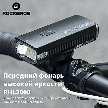 200: Фонарь велосипедный передний ROCKBROS RHL3000 - Яркость до 3000 лм — 8