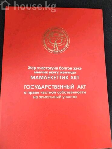 ул токтогула: 5 соток, Курулуш, Сатып алуу-сатуу келишими, Кызыл китеп