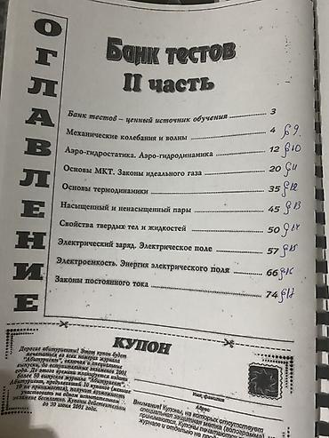 Kitablar və jurnallar: Məhsul: Fizika – Test Bankı, II hissə (rus dilində) Nəşr: “Абитуриент” — 2