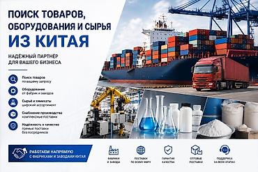 выкуп из китая: Поиск и поставки товаров, оборудования, сырья и химикатов из Китая — 7