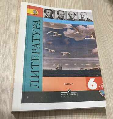 газета продаю: Русская литература, 6 класс, Новый, Самовывоз