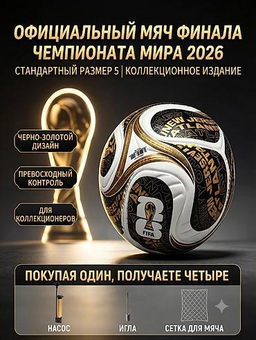 Футбольный мяч + набор для накачивания новый мяч финала чемпионата