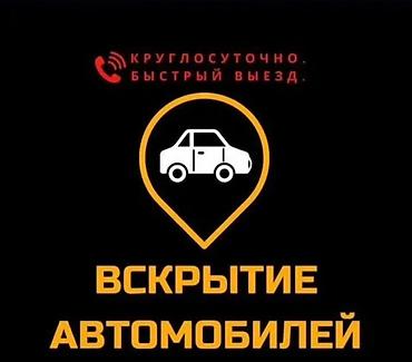 lock master: Ремонт замок зажигания Аварийное вскрытие авто Ачкыч жассоо Унаа — 1