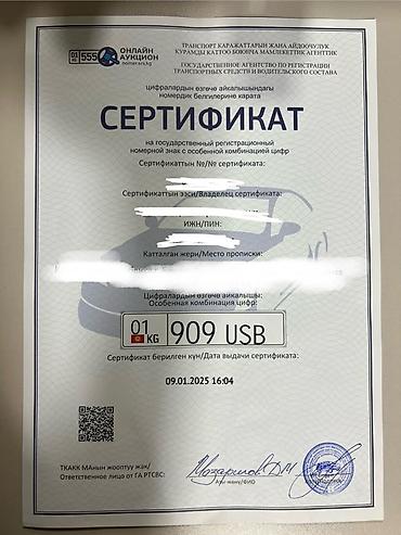 Продаётся сертификат на государственный регистрационный номер с особой